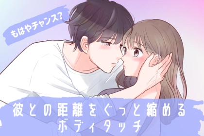 もはやチャンス？【彼との距離をぐっと縮めるボディタッチ】第３位：手を触れる、第２位：抱きしめる、第１位は…？