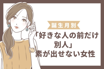 【誕生月別】「好きな人の前だけ別人」素が出せない女性ランキング＜第１位～第３位＞