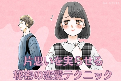 「期待してないなんて、言わないでください」片思いを実らせる秘密の恋愛テクニックとは
