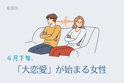 【星座別】４月下旬、「大恋愛」が始まる女性ランキング＜最下位〜第１０位＞