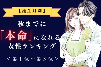 【誕生月別】秋までに、本命彼女になれる女性ランキング＜第１位～第３位＞