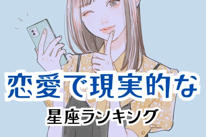 【星座別】地に足ついてる？恋愛で現実的な女性の星座ランキング＜最下位～第１０位＞