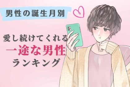 男性の誕生月で占う！愛し続けてくれる【一途な男性】とは？＜第４位〜第６位＞