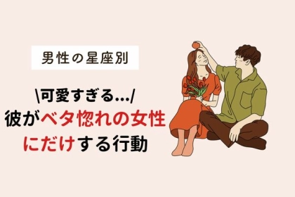 男性の星座でわかる！男が「ベタ惚れの女性だけ」にする言動＜てんびん～うお座＞