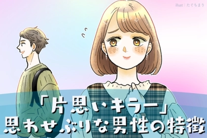 片思いキラー？「思わせぶりな男性」の特徴