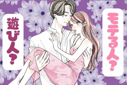 間違えると大変...！「モテる人」と「遊び人」の違いって？