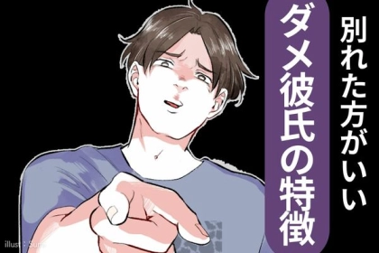 もしかしたら最低かも...ダメな彼氏の特徴って？