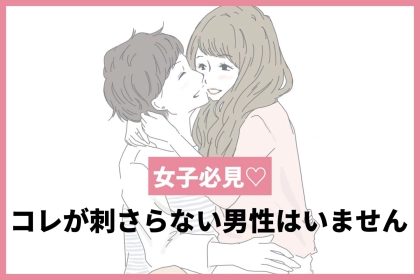 「刺さらない男性はいません。」思わず抱きしめたくなる愛情表現TOP３