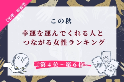 【星座×血液型別】この秋、幸運を運んでくれる人とつながる女性ランキング＜第４位〜第６位＞