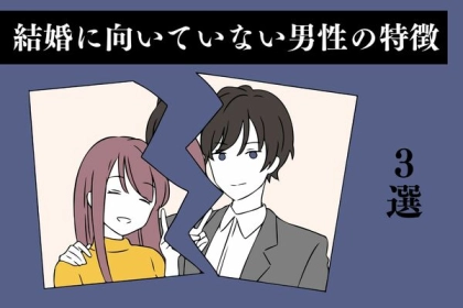 幸せになれないかも...！？【結婚に向いていない男性】の特徴！第３位：自分のことしか考えない、第２位：浮気癖がある、第１位は...？