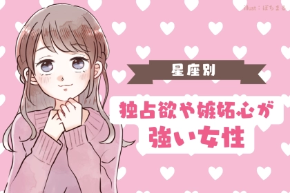 【誕生月別】「独占欲や嫉妬心」が人一倍強い女性ランキング＜第１位～第３位＞