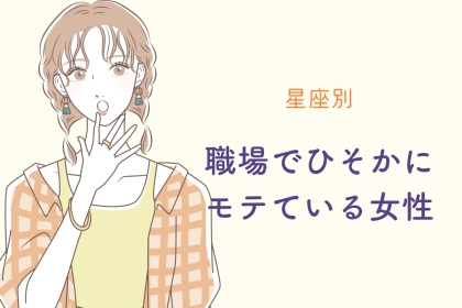 【星座別】職場でひそかにモテている女性ランキング＜第４位〜第６位＞