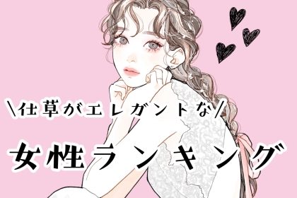 【誕生月別】「大人の色気？」仕草がエレガントな女性ランキング＜第１位～第３位＞