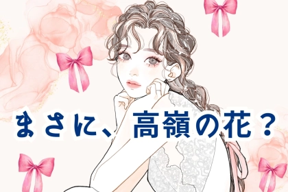 【誕生月別】「まさに、高嶺の花」本人は感じてないけどモテモテな女性＜第４位～第６位＞