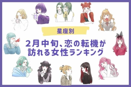 【星座別】チャンスが巡ってくる！？２月中旬、恋の転機が訪れる女性＜第１～３位＞