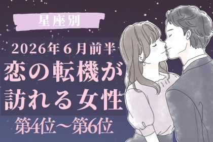【星座別】2026年６月前半、恋の転機が訪れる女性ランキング＜第４位〜第６位＞