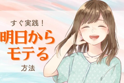 すぐに恋を始めよう！明日からモテモテになる方法