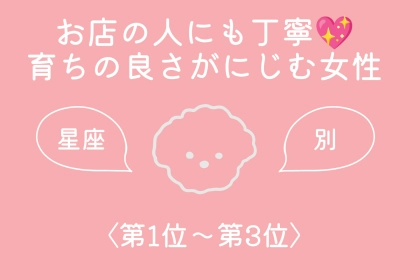 【星座別】お店の人にも丁寧♡育ちの良さがにじむ女性ランキング＜第１位〜第３位＞