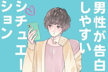 待つだけじゃ足りない！「男性が告白しやすいシチュエーション」とは？