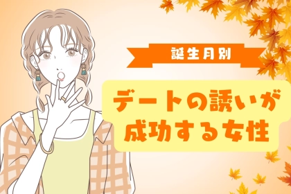 【誕生日別】紅葉シーズン到来！デートの誘いが成功する女性ランキング＜第１位～第３位＞