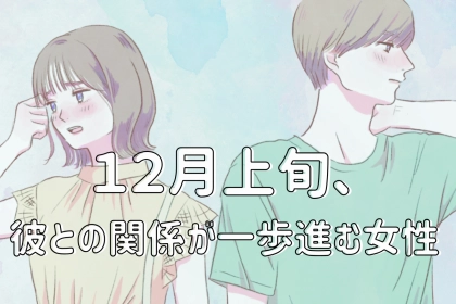 【誕生月別】１２月上旬、彼との関係が一歩進む女性ランキング＜最下位～第１０位＞
