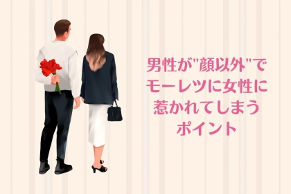 「実は、見てます。」男性が"顔以外"でモーレツに女性に惹かれてしまうポイント３選