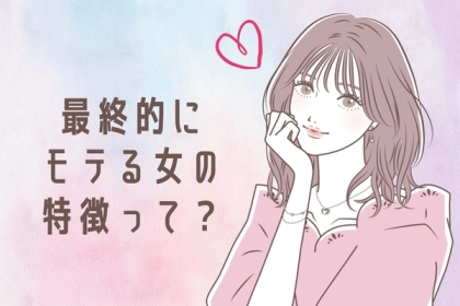 【決定版】「最終的にモテる」女性の共通点３選！