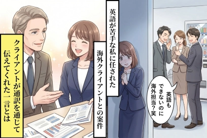 「英語もできないのに海外担当？」と同僚に笑われた私→会議後にクライアントがかけてくれた一言