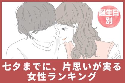 【誕生月別】七夕までに、片思いが実る女性ランキング＜第１位～第３位＞