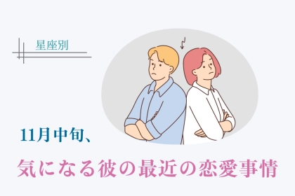 【星座別】１１月中旬、気になる彼の最近の恋愛事情＜てんびん座〜うお座＞