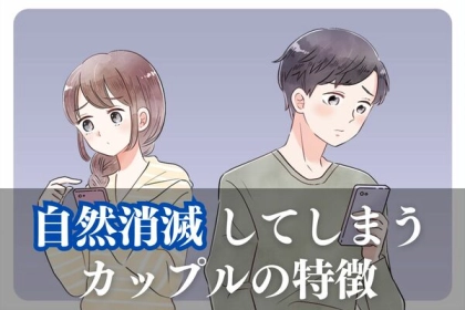 もう無理だよね・・・【自然消滅カップルの特徴】