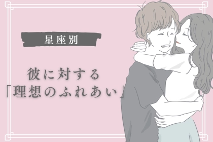 【星座別】彼に対する「理想のふれあい」＜てんびん座〜うお座＞