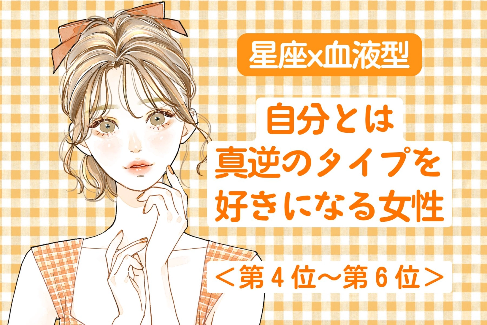 【星座x血液型別】自分の性格と真逆なタイプを好きになってしまう女性ランキング＜第４位～第６位＞