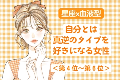 【星座x血液型別】自分の性格と真逆なタイプを好きになってしまう女性ランキング＜第４位～第６位＞