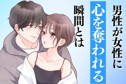 心奪っちゃいましょう♡男性が惹かれる瞬間って？第３位：意外な共通点、第２位：笑顔の魔法、第１位は...？
