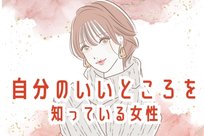 【星座別】自分のいいところを知っている女性ランキング＜第１位～第３位＞