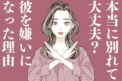 別れる前に確認しよう！【嫌いになった理由】って？第３位：趣味の不一致、第２位：価値観のズレ、第１位は...？