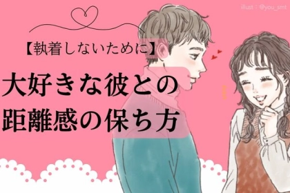 【執着しないために】大好きな彼との距離感の保ち方