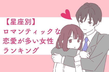 【星座別】ロマンテックな恋愛が多い女性ランキング＜第１位～第３位＞