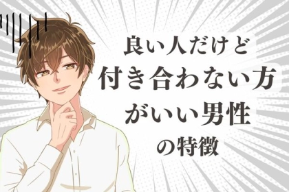 「良い人だけど...」付き合わない方がいい男性の特徴