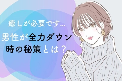 癒しが必要です...！「男性全力ダウン時の秘策」第３位：肩トントン、第２位：手のマッサージ、第１位は…？