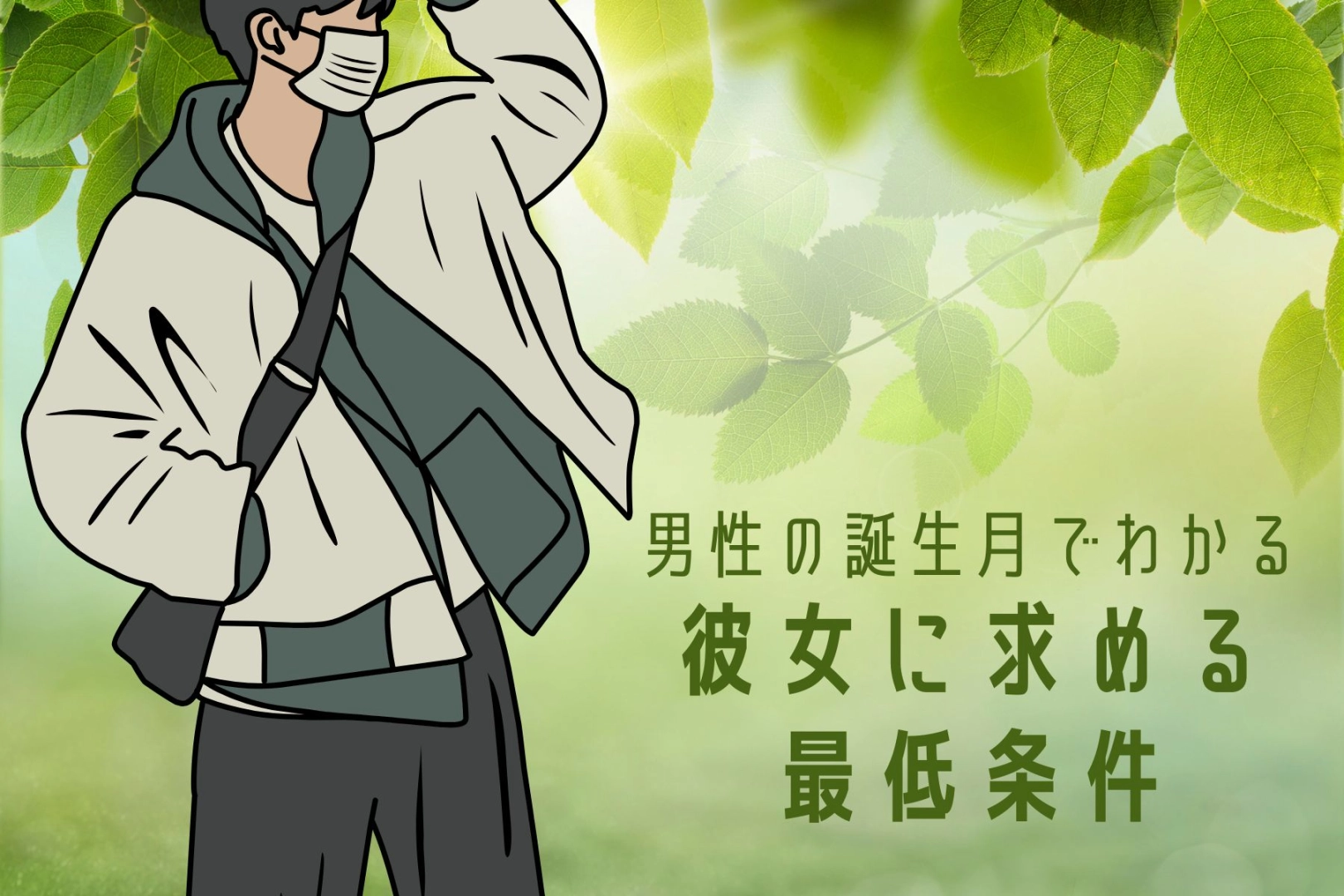 男性の誕生月でわかる!これくらいはできてほしいと望む「最低条件」<1月~6月>