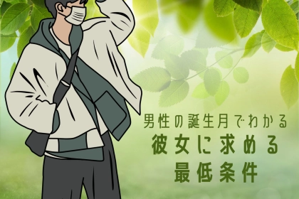 男性の誕生月でわかる！これくらいはできてほしいと望む「最低条件」＜１月～６月＞