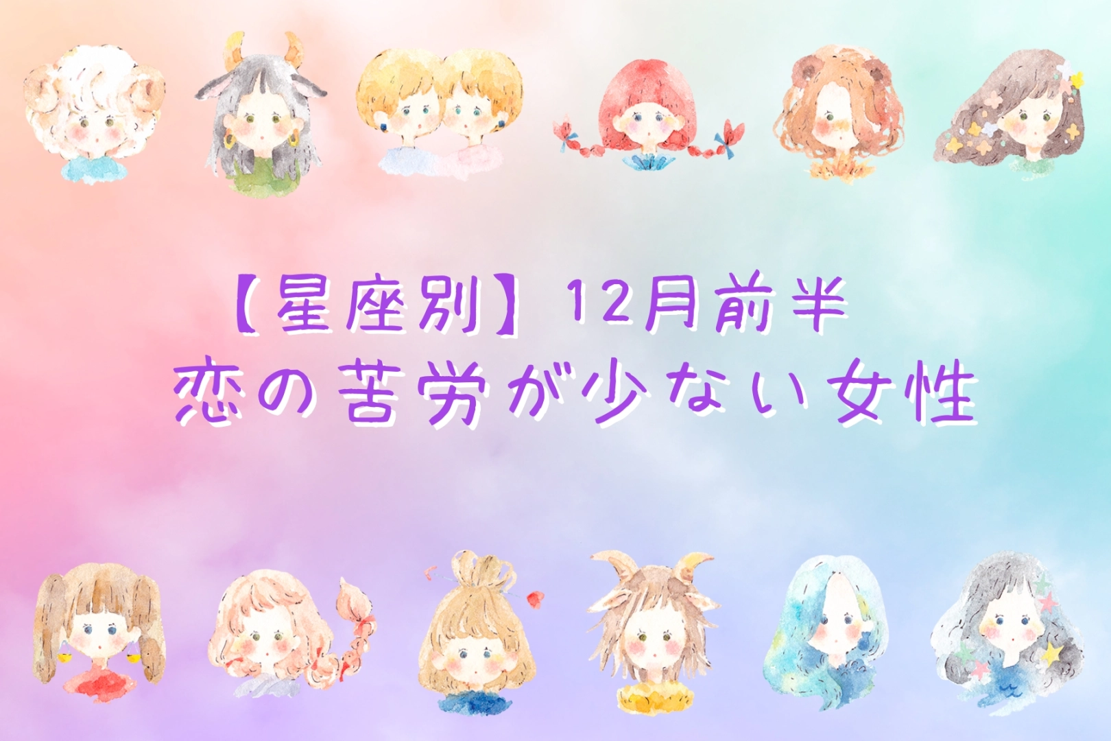 【星座別】１２月前半、恋の苦労が少ない女性ランキング＜第１位〜第３位＞