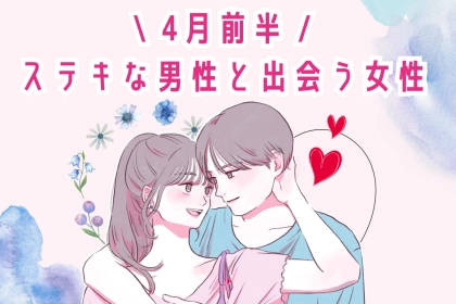 【星座別】4月前半、ステキな男性と出会う女性ランキング＜第４位〜第６位＞