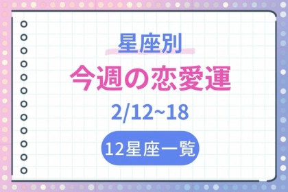 【星座別】進展アリ！？今週の恋愛運(2/12-2/18)＜おひつじ座〜おとめ座＞