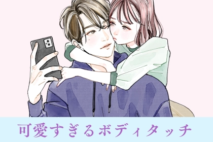 効果絶大。男性が意識し始めちゃう、女性からの可愛すぎるボディタッチ