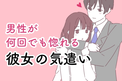 「もっと好きになった」男性が何回でも惚れる彼女の気遣い