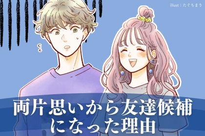 「ちょっと違うかも...」両片思いだったのに一気に友達候補になってしまう女性とは