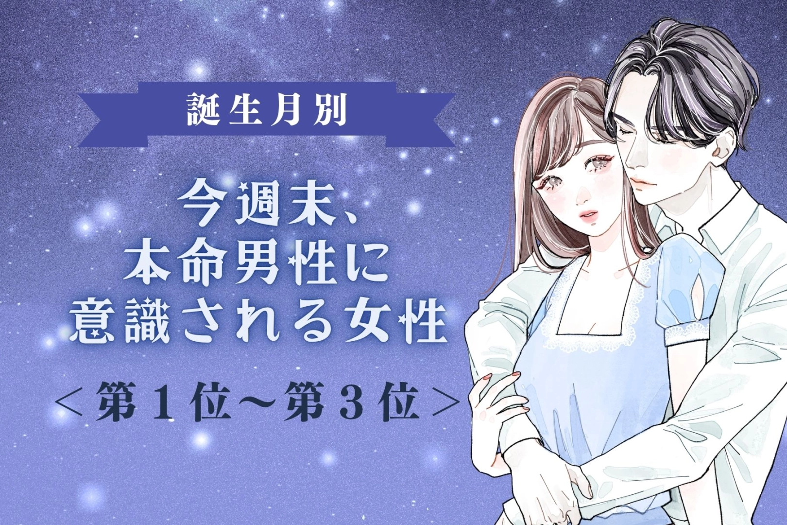 【誕生月別】今週末、本命男性に意識される女性ランキング＜第１位～第３位＞